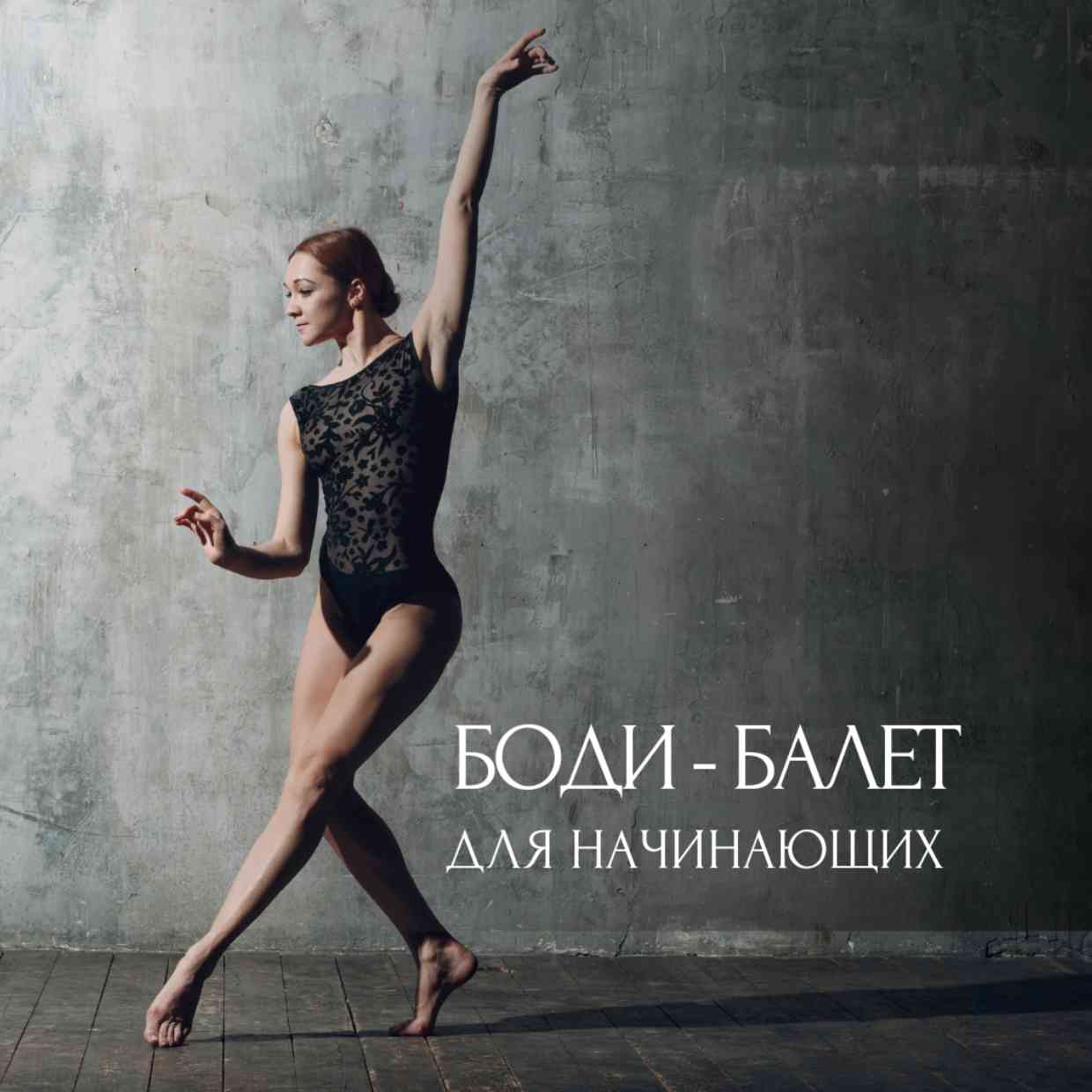 Занятия по Боди-балету в Санкт-Петербурге